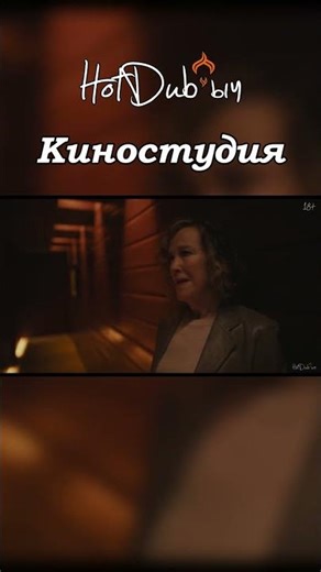 ТУПИЦА И АЛКОГОЛИЧКА | КИНОСТУДИЯ | THE STUDIO | ОЗВУЧЕНО #hotdubыч