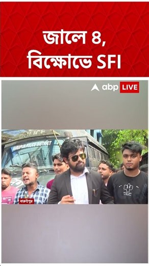 গ্রেফতার চার। থানায় বিক্ষোভ SFI-এর #shorts #bhangarnews