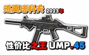 逃离塔科夫性价比之王UMP45！0.13版本萌新上路必备！