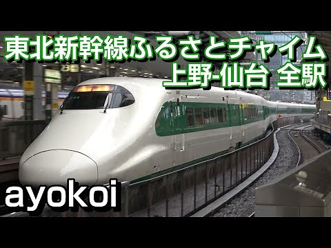 E2 Series 200 Series Color Hometown Chime Tohoku Shinkansen Ueno-Sendai All Stations