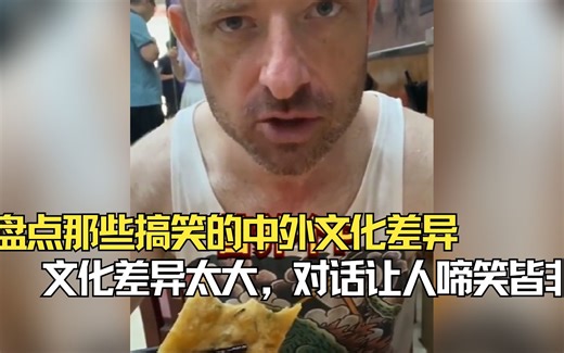 盘点那些搞笑的中外文化差异，文化差异太大，对话让人啼笑皆非