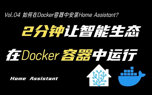 树莓派溢价太多？如何利用运行Docker容器的设备安装HomeAssistant
