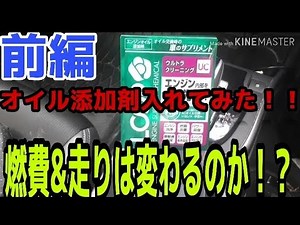 [前編] エンジン内部を綺麗にするためにオイル添加剤入れてみた！！