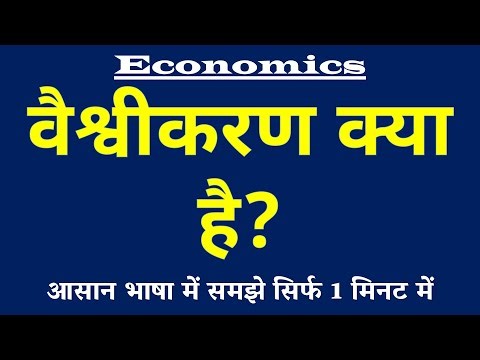 वैश्वीकरण क्या है | Globalization Kya Hai | Vaishvikaran ki Paribhasha | Economics