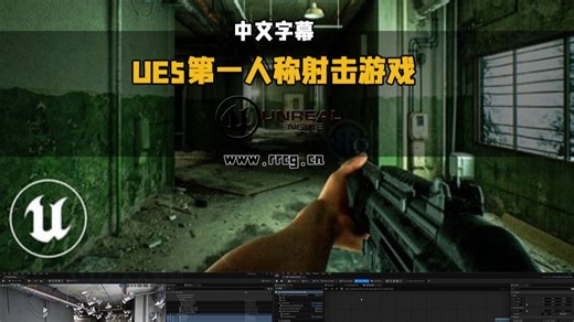 【中文字幕】UE5第一人称射击FPS恐怖游戏开发视频教程