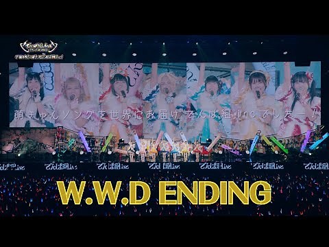 でんぱ組.inc「W.W.D ENDING」LIVE MOVIE（2025.1.5）