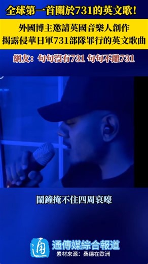 6.9K views · 282 reactions | 【全球第一首關於731的英文歌！】 近日，‌外國博主‌花800美元邀请英國音樂人‌创作揭露‌侵華日軍731部隊罪行的英文歌曲，讓更多外國人了解這段慘痛歷史！網友：句句沒有731，句句不離731！(通傳媒綜合報道) | 通傳媒 | Facebook