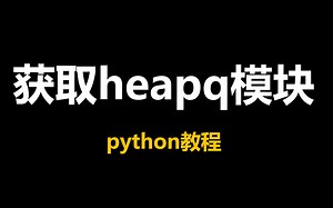 python 1 分钟小技巧——获取heapq模块
