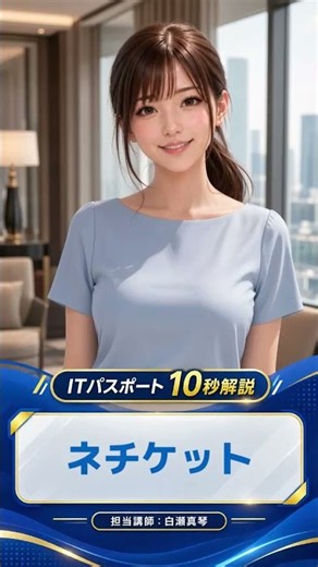 ネチケットとは？｜ITパスポート10秒解説