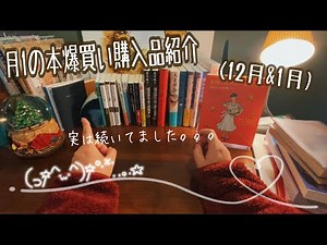 Actually, it's been going on! Monthly Binge Buying (December and January) Introduction of Purchases