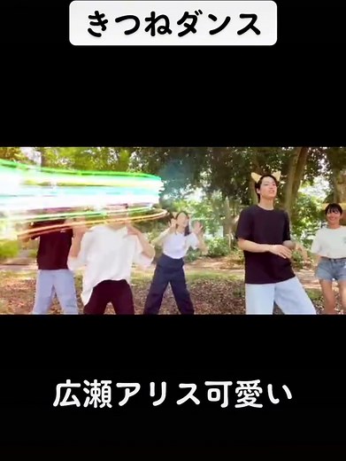 広瀬アリスのかわいいきつねダンス特集