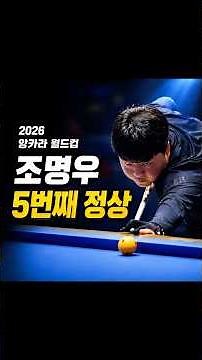 조명우 3쿠션 월드컵 5승…아시아 최초, 49대49 마지막 한 방 | 당구