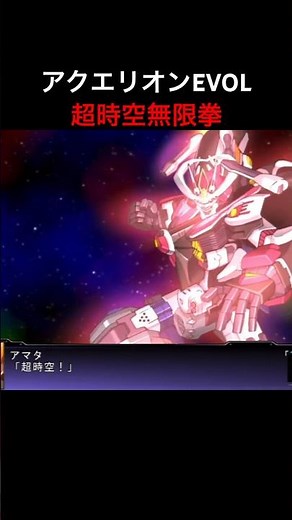アクエリオンEVOL 超時空無限拳 #スパロボ#スパロボz天獄篇#スパロボショート