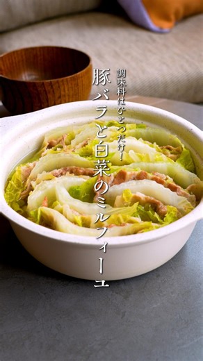 . 【 豚バラと白菜のミルフィーユ 】 ――――――――――――― 作ってみたい！と思ったら保存！＆作ってみたら感想コメント💬 お待ちしております。 ――――――――――――― ほっとする定番おかず！ 重ねるだけでごちそう✨豚バラ×白菜ミルフィーユ！ 《材料》2人分(直径20cm前後の鍋で) ・白菜(大きい部分)…4枚(300gほど) ・豚バラスライス…300gほど ・お好みで七味など…適量 ・らくちん！本みりんと清酒のうまみだし…150ml ・水…300ml 《作り方》 ①白菜の向きを交互にして、間に豚バラをはさんで重ねていく。 白菜の繊維に逆らって４～5cm幅に切る。 切り口を下にして鍋に詰める。 ②らくちん！本みりんと清酒のうまみだしを入れ火かけ、 沸騰したら水を加え、 蓋をして中火で10分ほど煮て好みの煮加減でいただく。 ★らくちん！本みりんと清酒のうまみだしで上品な味わいに！ この食材でレシピ作って欲しい！ 投稿を見て作ってみた！ こんなコメントお待ちしております♪ お酒のチカラでもっとおいしく✨ #宝酒造 #タカラ本みりん #タカラ料理のための清酒 #sake #honm