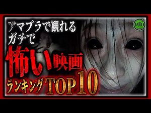 【ホラー映画】アマプラで観れるガチで怖いホラー映画TOP10！