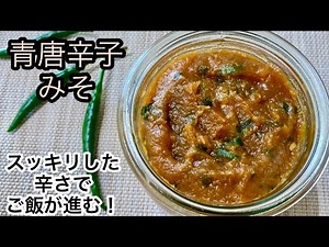 刺激的な甘辛味がたまらない！青唐辛子味噌の作り方