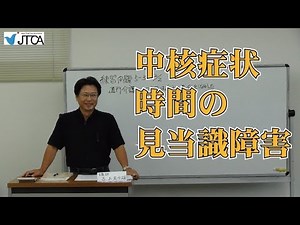 029 認知症の中核症状 時間の見当識障害