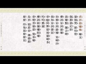 楞嚴咒 附注音 易讀誦版 見仁法師恭誦