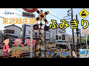 🚦東武越生線の最初の踏切！坂戸〜越生🚃住宅街を走る電車✨Railway crossing Tobu Ogose LINE(Saitama japan)