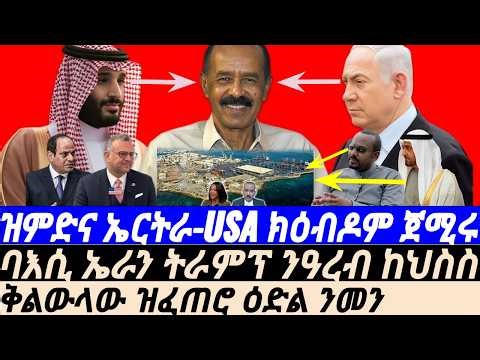 Apr-26 ቅልውላው ዝፈጠሮ ዕድል ንመን I ዝምድና ኤርትራ USA ክዕብዶም I ህልኽ ኤራን ትራምፕ ንኸልጅ ይጥፍእ I USA-Eritrea Deal