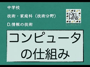 【中学技術10問解説】コンピュータの仕組み［D.情報の技術］