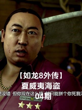 小宇8K【如龙8外传夏威夷海盗】最高画质 正式版04期 关注我微博：小宇热游，在【呼压芝柏】搜100