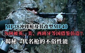 MP38及其改型为何被英美西班牙等国借鉴仿照？揭秘一代名枪的不俗性能