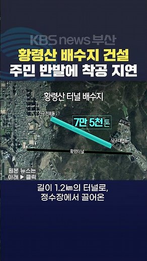 2024.09.29 부산시 황령산터널 배수지 수돗물저장 주민반대 터널배수지 물탱크 주민동의 황현규기자
