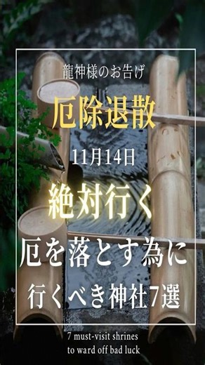 【厄除退散】絶対行く厄を落とす為に行くべき神社7選 #shorts