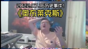 编号DJWCB-003，戴佳伟历史事件之《奥布莱克斯·奥梅斯·奥斯勒》重温经典，戴神炉石视频考古