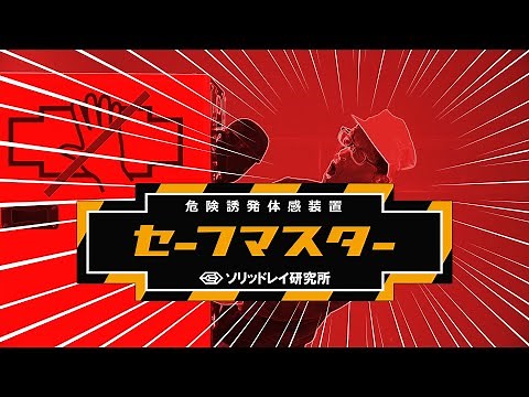 謎の博士が解説！危険誘発体感装置「セーフマスター」
