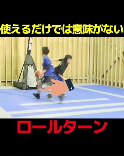 ロールターンの極意！バスケ技解説