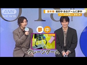 堂本剛（45）、クレーンゲームに夢中 「5個、6個、7個…」撮影中に成長【グッド！モーニング】(2024年9月19日)