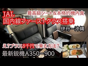 ＪＡＬ国内線ファーストクラスをプラス8000円で！伊丹ー沖縄搭乗レポート 最新鋭Ａ350－900 豪華機内食やダイヤモンドプレミアラウンジも紹介！