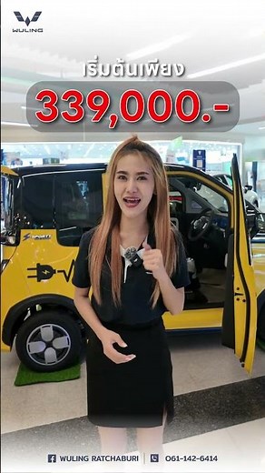 WULING Air EV ราคาใหม่สุดคุ้ม ที่วู่หลิงราชบุรี