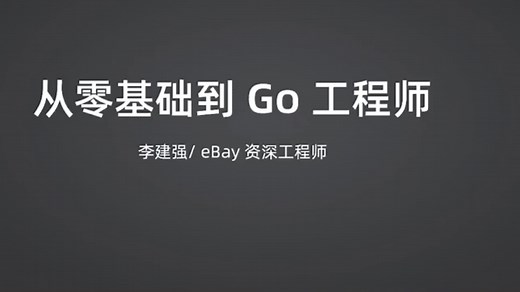Go零基础工程师就业班，从零基础到go工程师