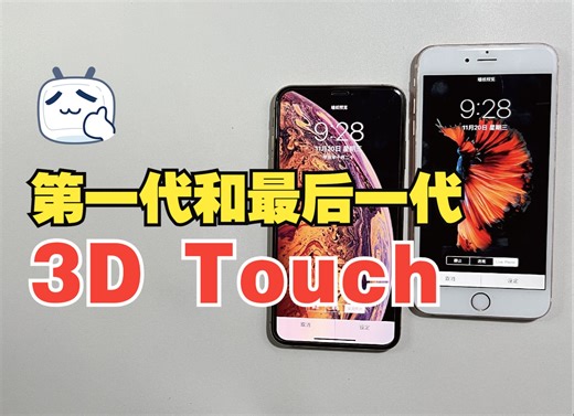 iPhone第一代和最后一代3D Touch