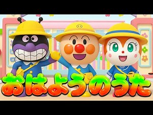 【おはよう♪】おはようのうた アンパンマン おはようのうた 挨拶の歌 朝の会 手遊び歌 赤ちゃん喜ぶ こどものうた おかあさんといっしょ 知育 歌 童謡