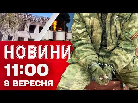 Новини на 11:00 9 вересня! ГОРИТЬ НАФТОБАЗА РФ! Що розповідають ПОЛОНЕНІ ОКУПАНТИ із ЗАРІЧНОГО?