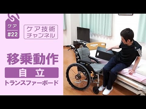 移乗動作 自立 トランスファーボード