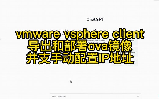 vmware vsphere导出和部署OVA或OVF模板，并支持手动配置IP地址