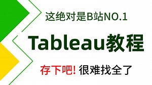 【全43集】Tableau数据可视化教程，从入门到精通（全程干货）