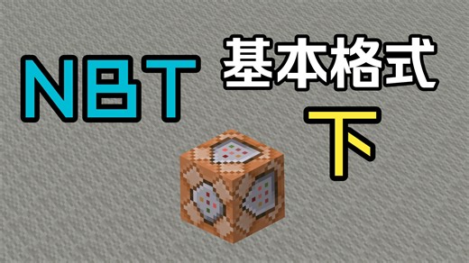 从零开始学命令55 NBT基本格式下