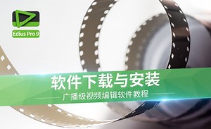 Edius-软件下载与安装