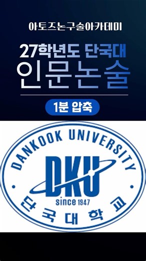 2027 Dankook University Humanities Essay Admissions Guide #DankookUniversity #Essay #AdmissionsGuide