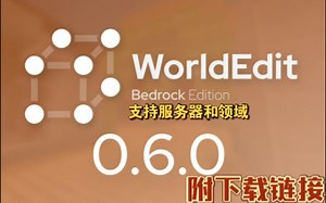 [优质模组推荐][建筑党福利]我的世界基岩版WorldEdit创世神测试版V0.6.5(付下载链接+服务器领域专用包)/我的世界手机版WorldEdit模组/_游戏热门视频