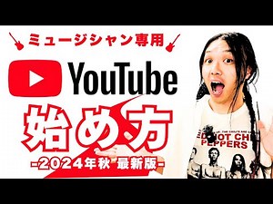 【2024年秋最新】YouTubeの始め方【ゼロからチャンネル作成、設定、バンドマン向け完全解説】スマホ丨パソコン