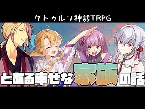 【 クトゥルフ神話TRPG 】とある幸せな家族の話【#花栗卓】