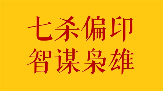 七杀加偏印智谋枭雄
