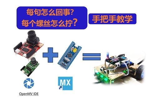 19.0-openmv教程-openmv摄像头支架-组装和实物介绍等-stm32入门教程-STM32智能小车